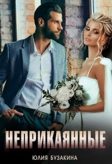 Неприкаянные (fb2)