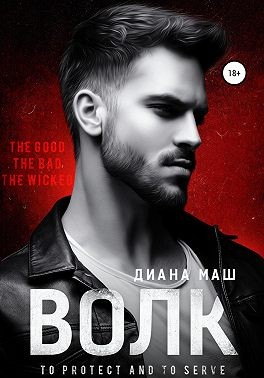 Волк (fb2)