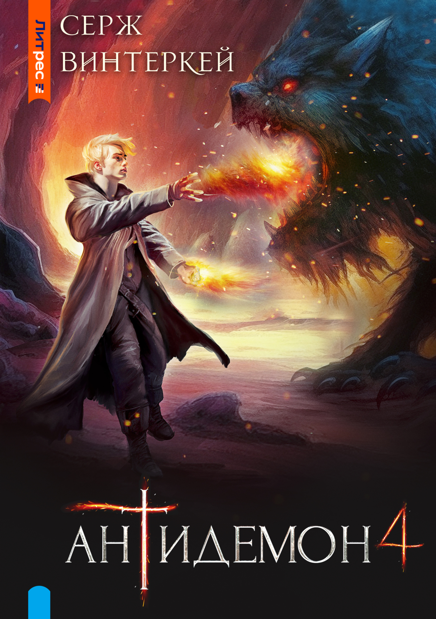 Антидемон. Книга 4 (fb2)