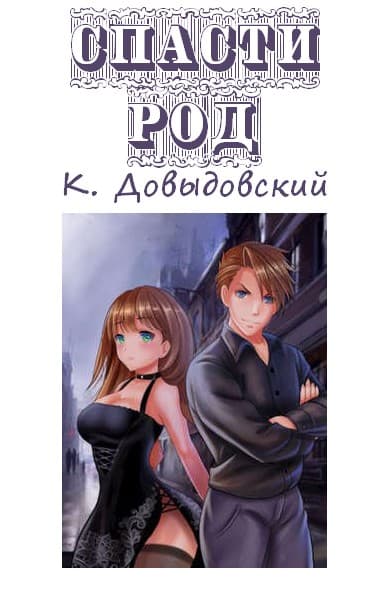 Спасти род (fb2)