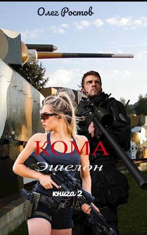 Кома. Эшелон (fb2)