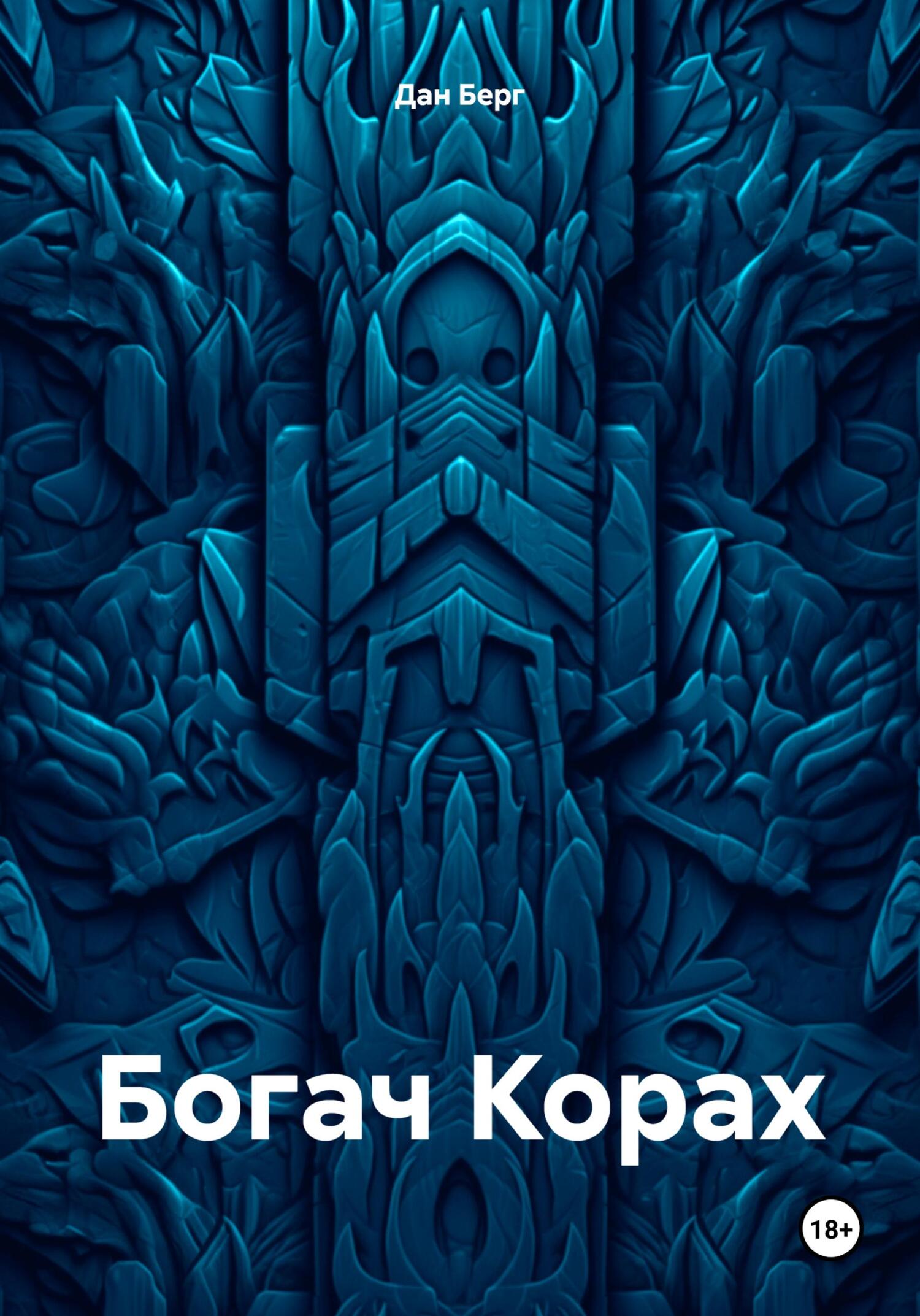 Богач Корах (fb2)