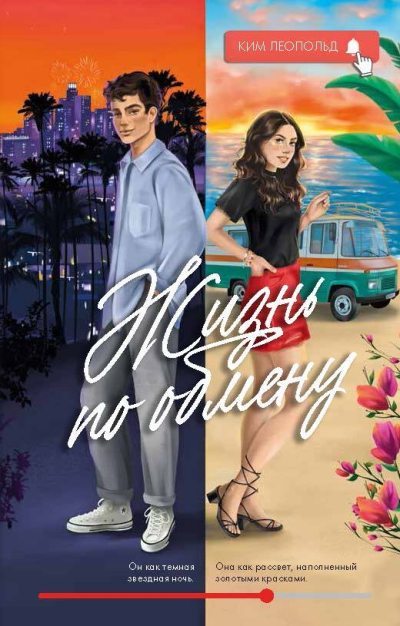 Жизнь по обмену (fb2)