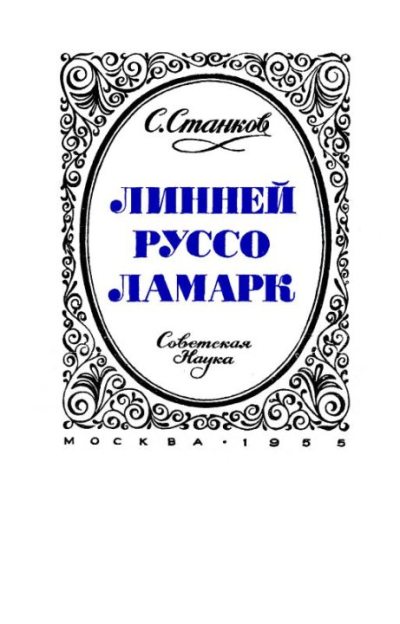 Линней Руссо Ламарк (djvu)