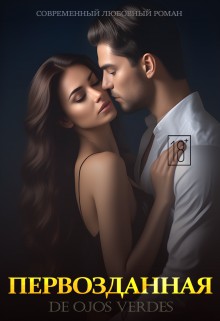 Первозданная (fb2)