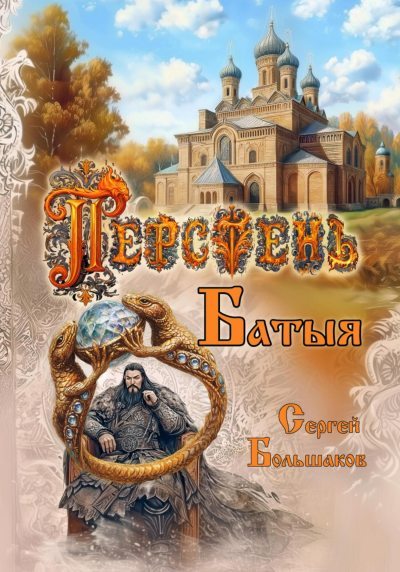 Перстень Батыя (fb2)