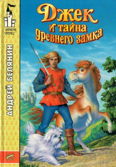 Джек и тайна древнего замка (pdf)