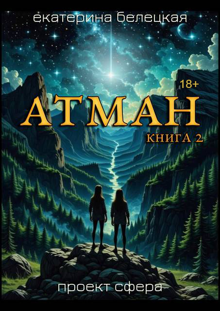 Атман, книга вторая (fb2)