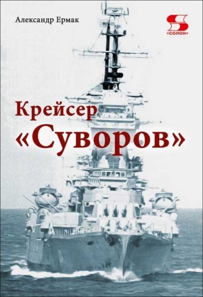 Крейсер «Суворов» (fb2)