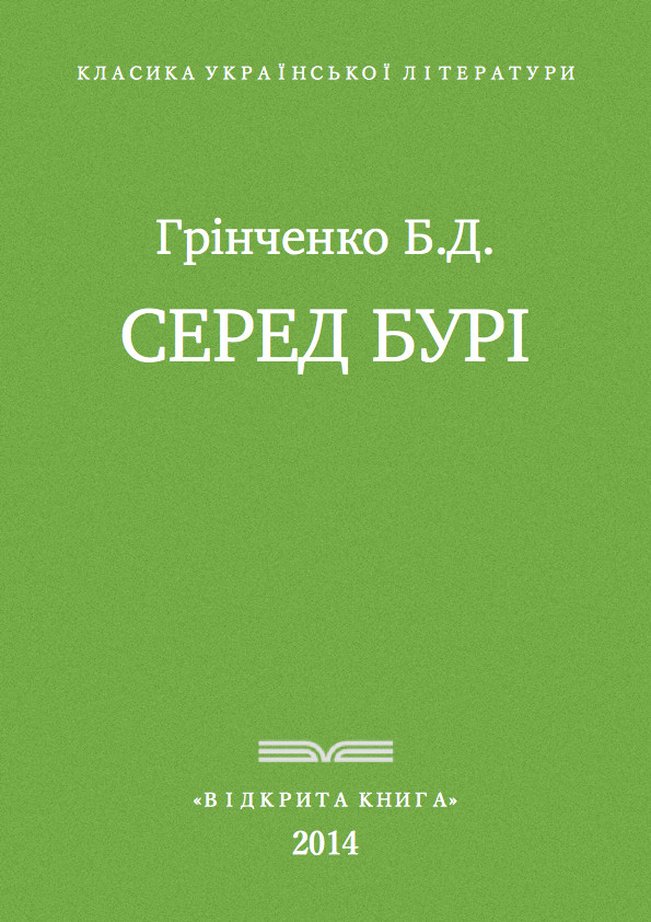 Серед бурі (fb2)