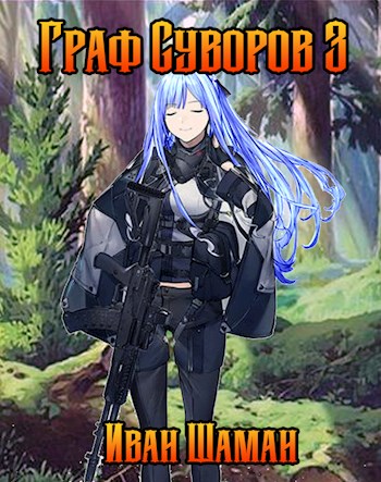 Граф Суворов. Том 3 (fb2)