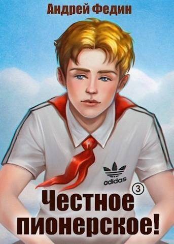 Честное пионерское! Часть 3 (СИ) (fb2)