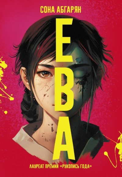 Ева (fb2)