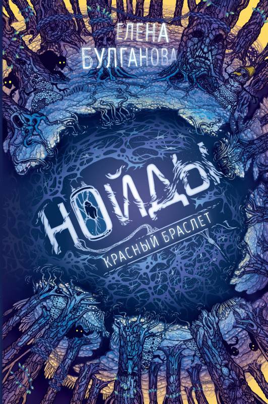 Красный браслет (fb2)