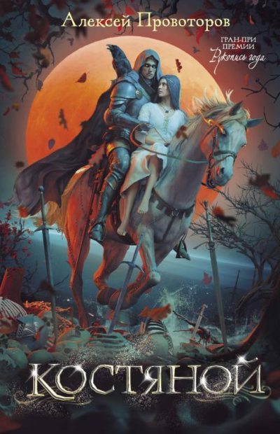 Костяной (fb2)