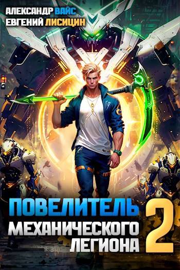 Повелитель механического легиона. Том II (fb2)