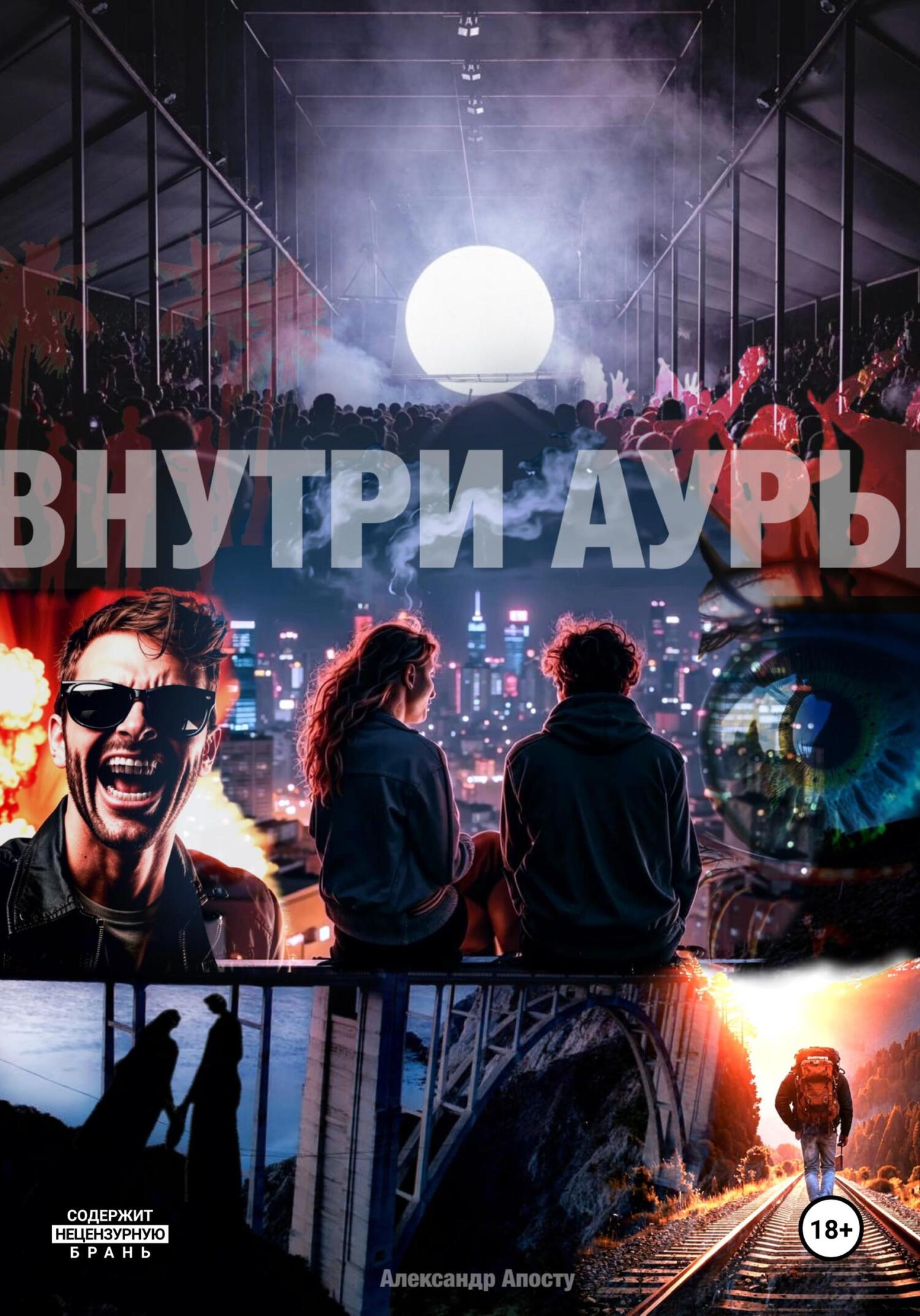 Внутри ауры (fb2)