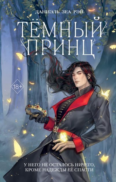 Тёмный принц (fb2)
