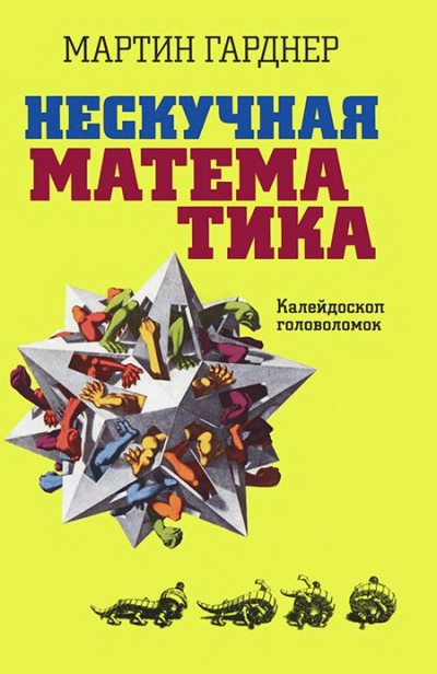 Нескучная математика. Калейдоскоп головоломок  (djvu)