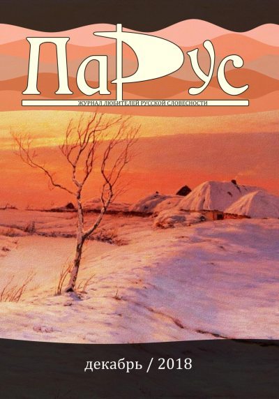 Журнал «Парус» №70, 2018 г. (fb2)