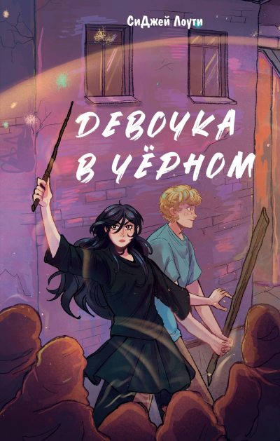 Девочка в чёрном (fb2)