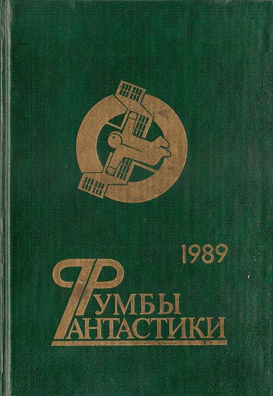 Румбы фантастики. 1989 год (fb2)