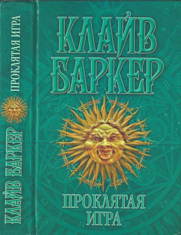 Проклятая игра (fb2)