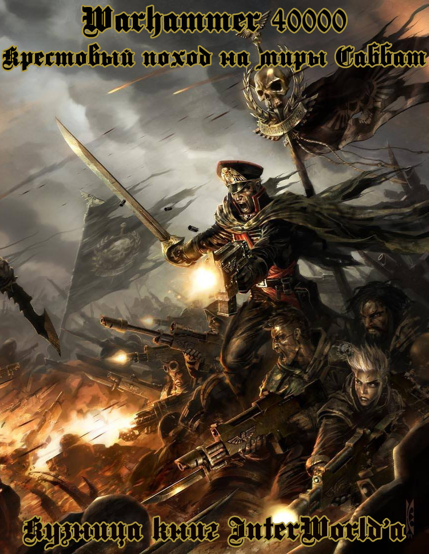 Крестовый поход на миры Саббат: Омнибус (fb2)