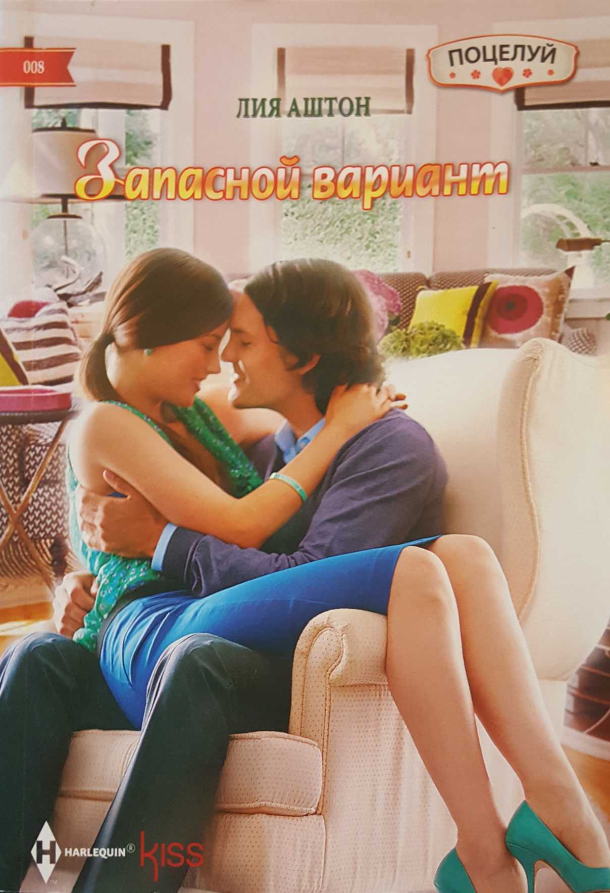 Запасной вариант (fb2)