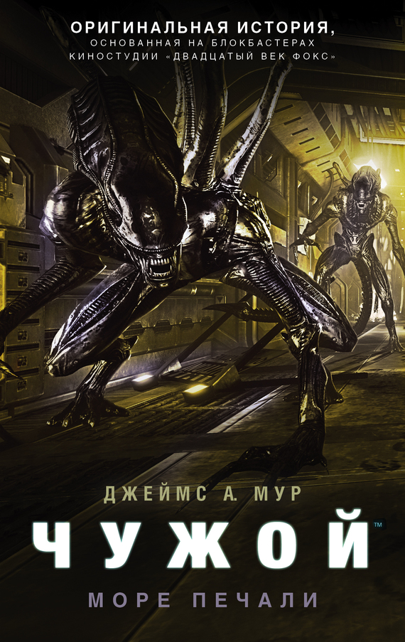 Чужой. Море Печали (fb2)