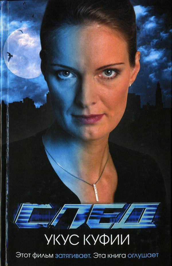 След. Укус куфии (fb2)