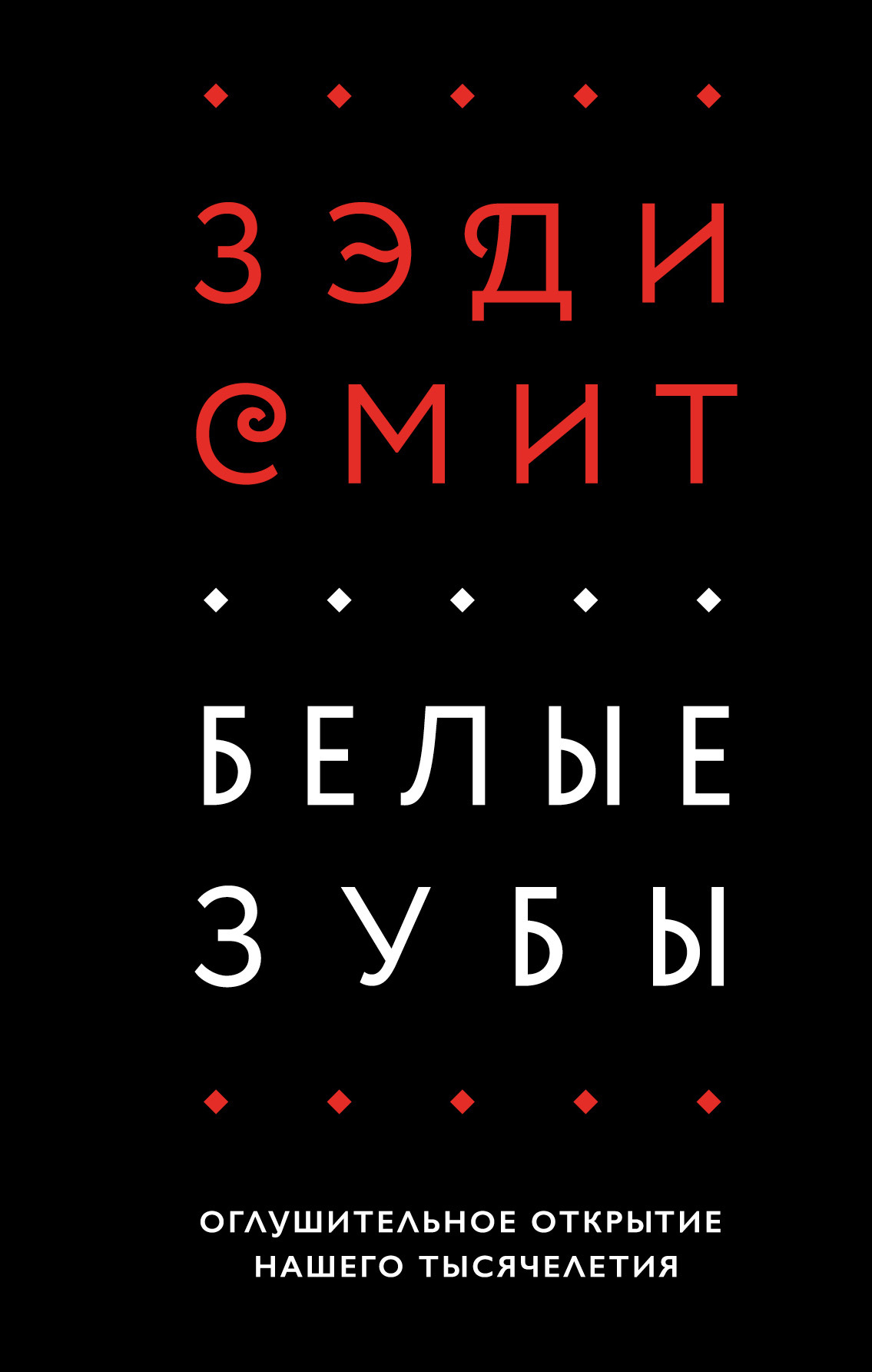 Белые зубы (fb2)