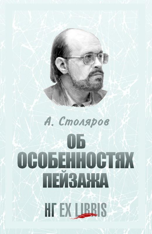Об особенностях пейзажа (fb2)