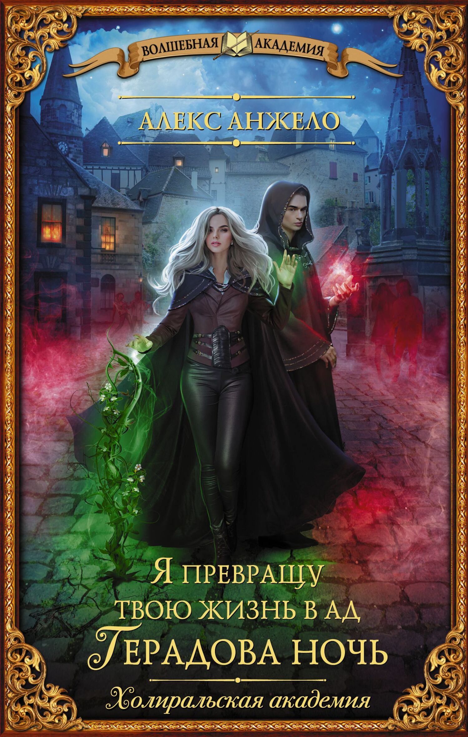 Я превращу твою жизнь в ад. Герадова ночь (fb2)