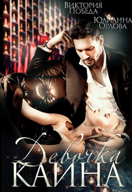 Девочка Каина (fb2)