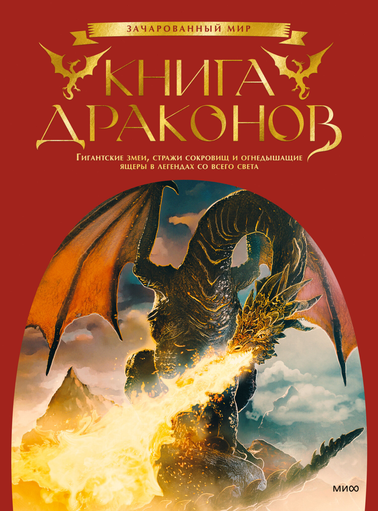 Книга драконов. Гигантские змеи, стражи сокровищ и огнедышащие ящеры в легендах со всего света (fb2)