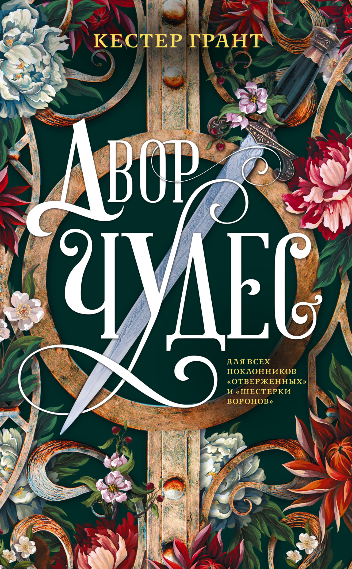 Двор чудес (fb2)