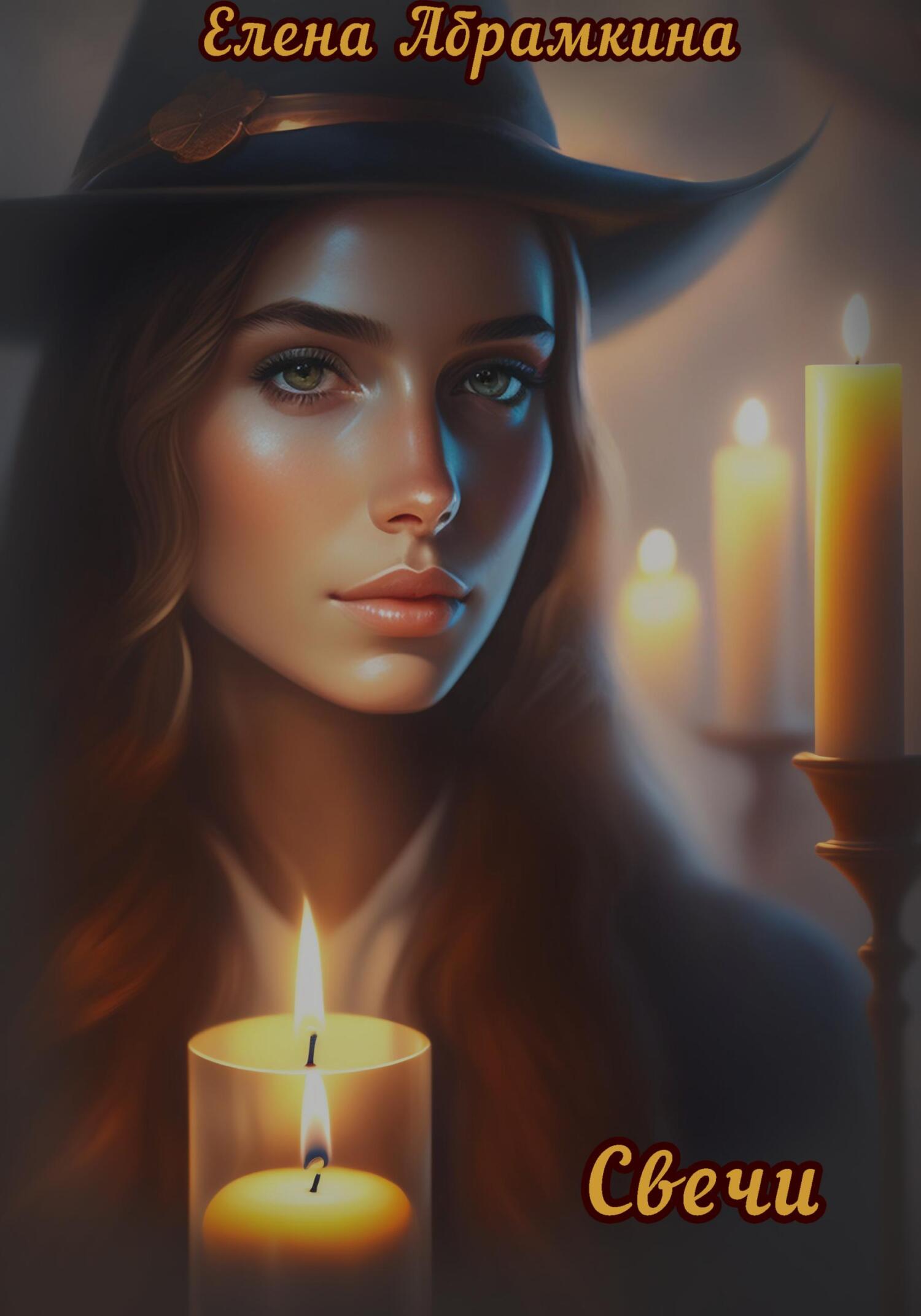 Свечи (fb2)