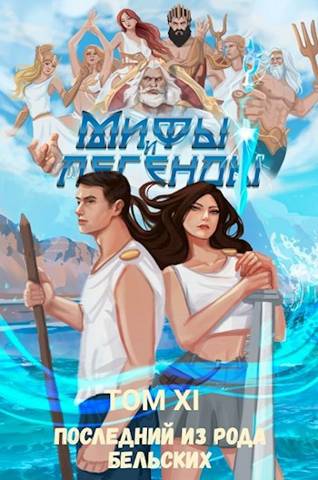 Последний из рода Бельских XI (fb2)