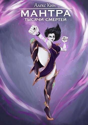 Мантра тысячи смертей (СИ) (fb2)