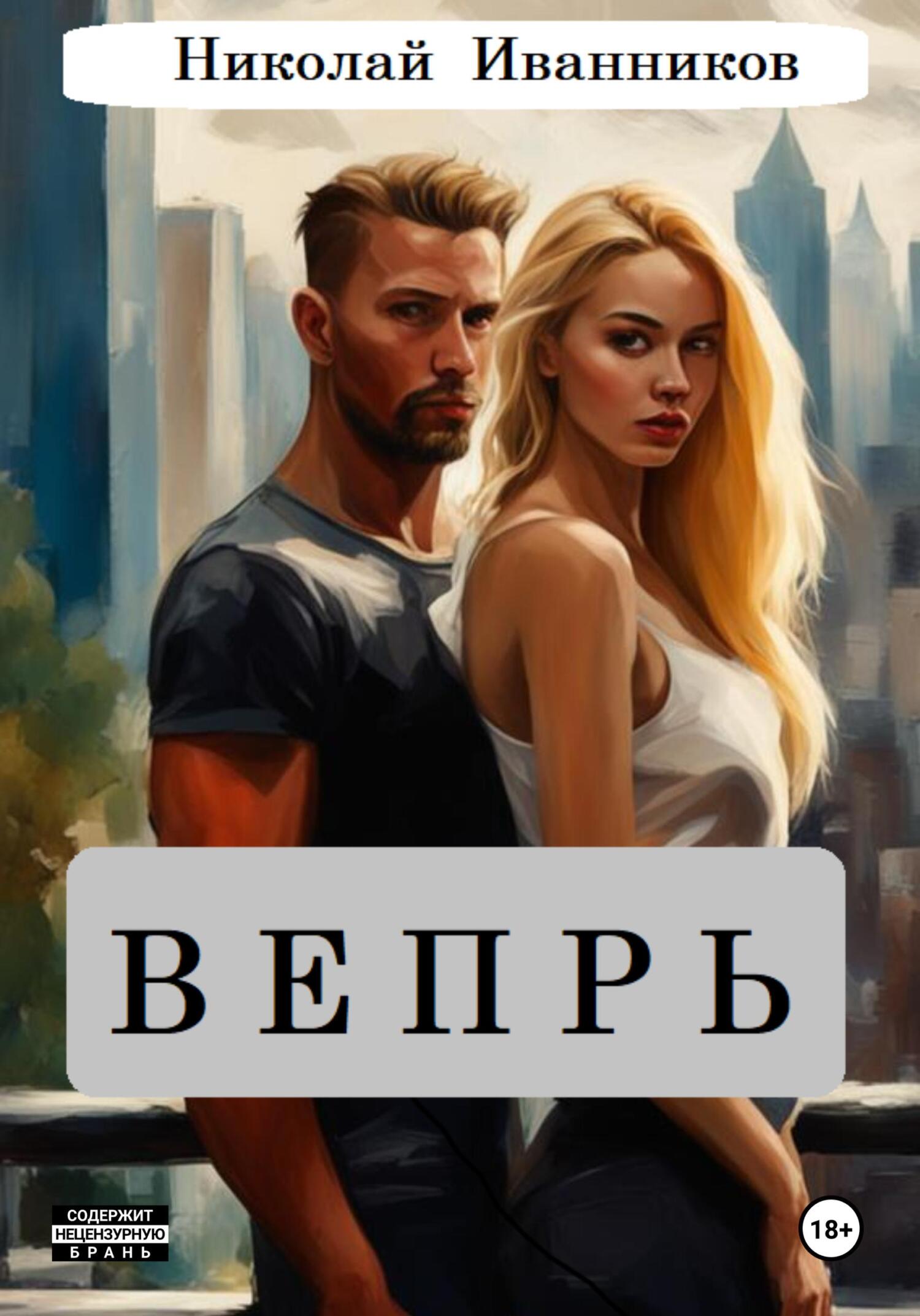 Вепрь (fb2)