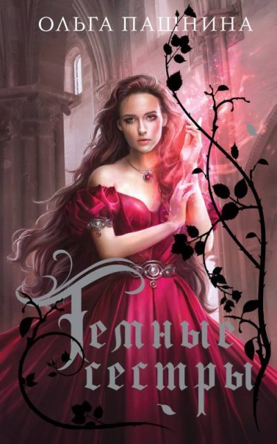 Темные сестры (fb2)