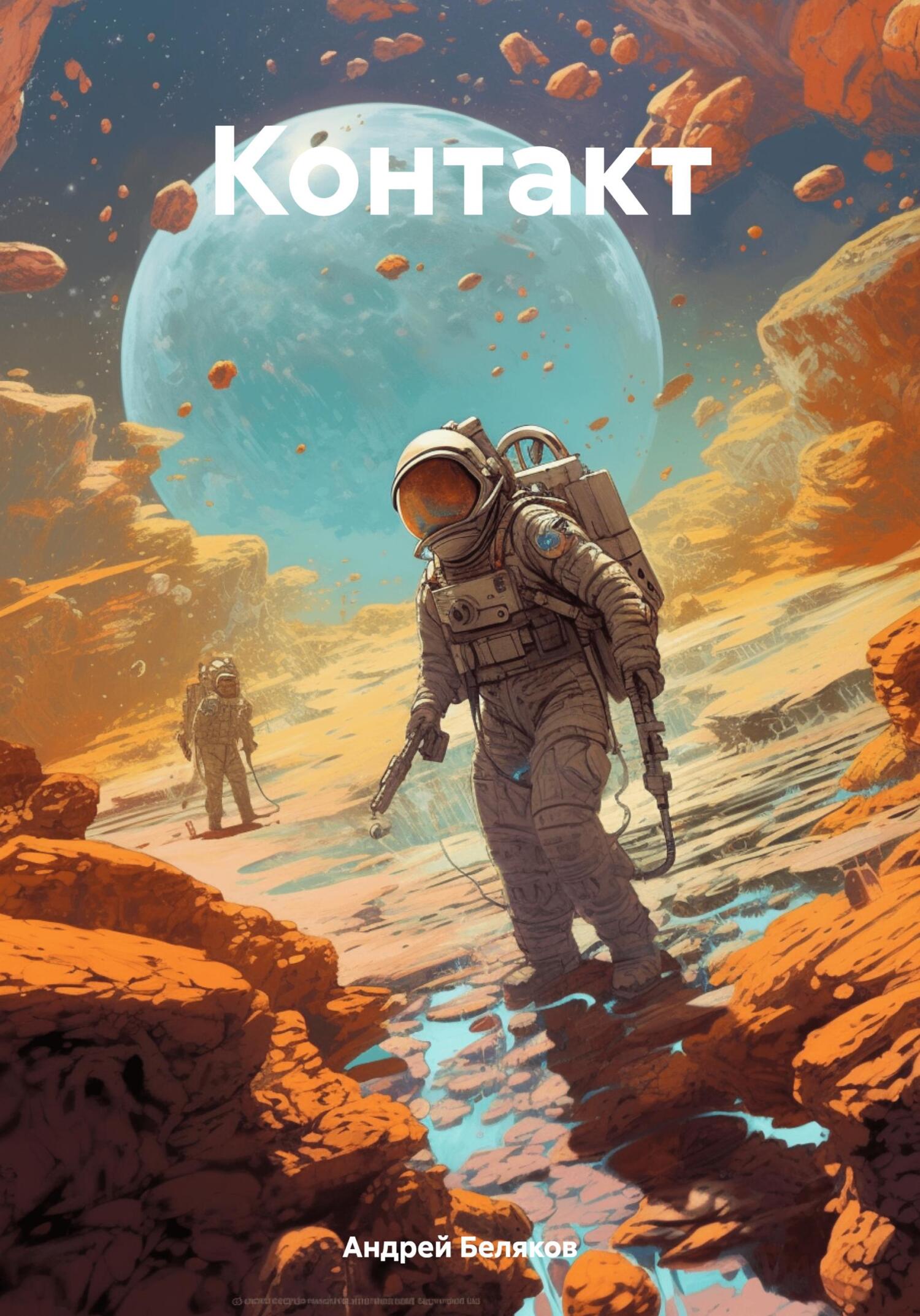 Контакт (fb2)