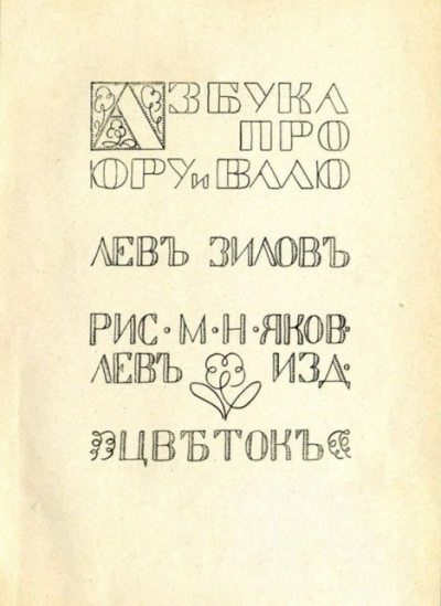 Азбука про Юру и Валю (pdf)