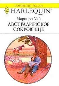 Австралийское сокровище (fb2)