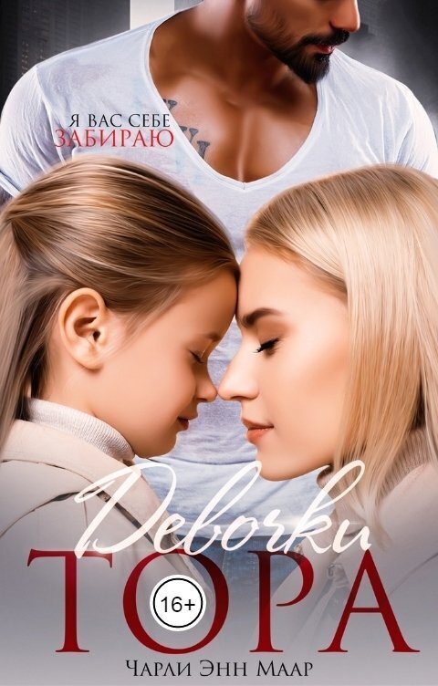 Девочки Тора (СИ) (fb2)