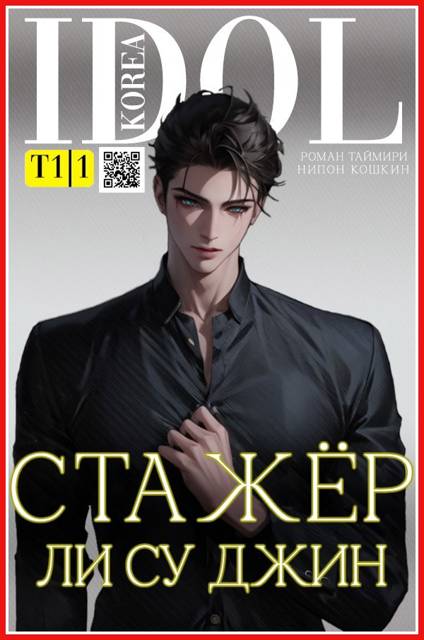 Стажер Ли Су Джин (fb2)