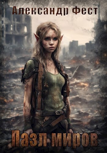 Пазл Миров (СИ) (fb2)