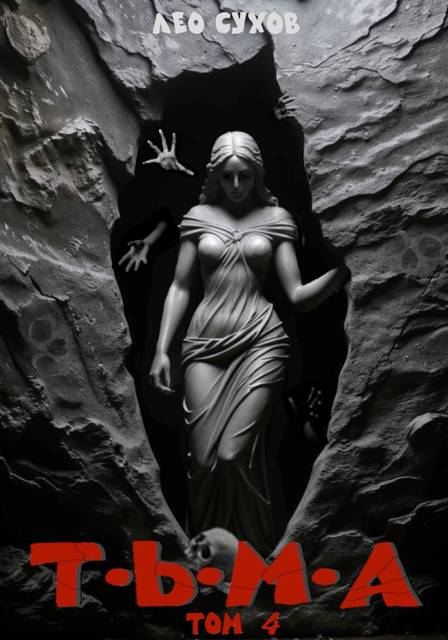 Тьма. Том 4 (fb2)