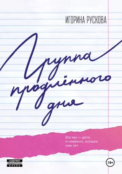 Группа продленного дня (epub)